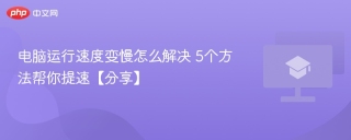 电脑运行速度变慢怎么解决 5个方法帮你提速【分享】