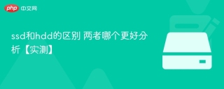 ssd和hdd的区别 两者哪个更好分析【实测】