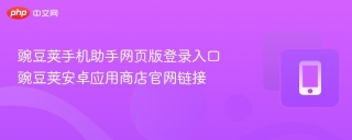 豌豆荚手机助手网页版入口 豌豆荚安卓应用商店官网链接