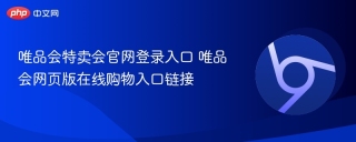 唯品会特卖会官网登录入口 唯品会网页版在线购物入口链接