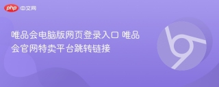 唯品会电脑版网页登录入口 唯品会官网特卖平台跳转链接