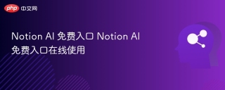 Notion AI 免费入口 Notion AI 免费入口在线使用