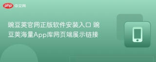 豌豆荚官网正版软件安装入口 豌豆荚海量App库网页端展示链接