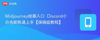 Midjourney绘画入口  Discord小白也能快速上手【保姆级教程】