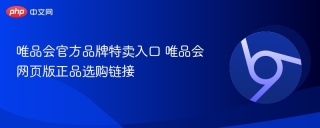 唯品会官方品牌特卖入口 唯品会网页版正品选购链接