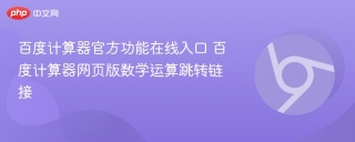 百度计算器官方功能在线入口 百度计算器网页版数学运算跳转链接