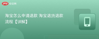 淘宝怎么申请退款 淘宝退货退款流程【详解】
