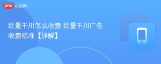 巨量千川怎么收费 巨量千川广告收费标准【详解】