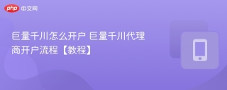 巨量千川怎么开户 巨量千川代理商开户流程【教程】