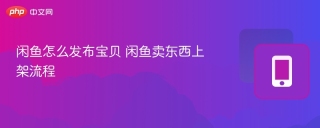 闲鱼怎么发布宝贝 闲鱼卖东西上架流程