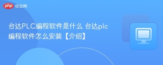 台达PLC编程软件是什么 台达plc编程软件怎么安装【介绍】