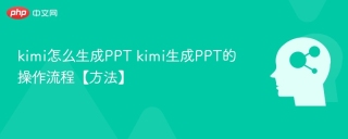 kimi怎么生成PPT kimi生成PPT的操作流程【方法】