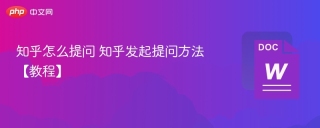 知乎怎么提问 知乎发起提问方法【教程】
