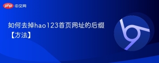 如何去掉hao123首页网址的后缀【方法】