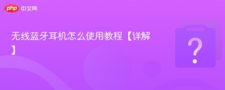 无线蓝牙耳机怎么使用教程【详解】