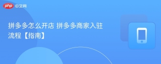 拼多多怎么开店 拼多多商家入驻流程【指南】
