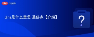 dns是什么意思 通俗点【介绍】