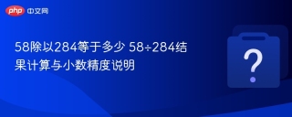 58除以284等于多少 58÷284结果计算与小数精度说明