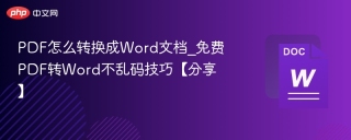 PDF怎么转换成Word文档_免费PDF转Word不乱码技巧【分享】