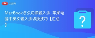 MacBook怎么切换输入法_苹果电脑中英文输入法切换技巧【汇总】