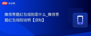 微信答题红包规则是什么_微信答题红包规则说明【须知】