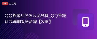 QQ答题红包怎么发群聊_QQ答题红包群聊发送步骤【攻略】