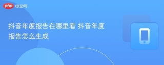 抖音年度报告在哪里看 抖音年度报告怎么生成