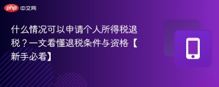 什么情况可以申请个人所得税退税？一文看懂退税条件与资格【新手必看】
