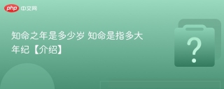 知命之年是多少岁 知命是指多大年纪【介绍】 - php中文网
