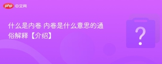 什么是内卷 内卷是什么意思的通俗解释【介绍】