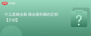 什么是路由器 路由器和猫的区别【介绍】
