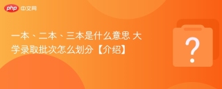 一本、二本、三本是什么意思 大学录取批次怎么划分【介绍】