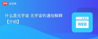 什么是元宇宙 元宇宙的通俗解释【介绍】