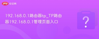 192.168.0.1路由器tp_TP路由器192.168.0.1管理页面入口