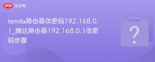 tenda路由器改密码192.168.0.1_腾达路由器192.168.0.1改密码步骤
