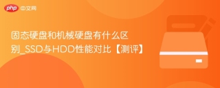 固态硬盘和机械硬盘有什么区别_SSD与HDD性能对比【测评】