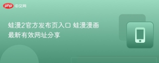 蛙漫2官方发布页入口 蛙漫漫画最新有效网址分享