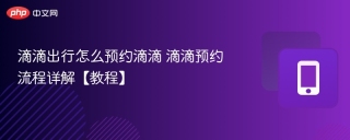 滴滴出行怎么预约滴滴 滴滴预约流程详解【教程】