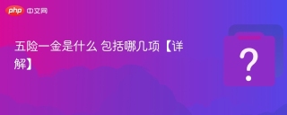 五险一金是什么 包括哪几项【详解】