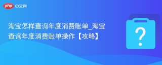 淘宝怎样查询年度消费账单_淘宝查询年度消费账单操作【攻略】