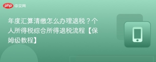 年度汇算清缴怎么办理退税？个人所得税综合所得退税流程【保姆级教程】