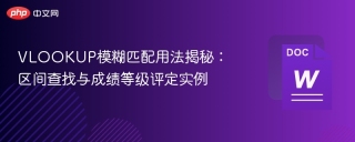 vlookup模糊匹配用法揭秘：区间查找与成绩等级评定实例 - php中文网