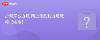 护照怎么办理 网上预约和办理流程【指南】