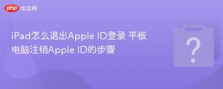 iPad怎么退出Apple ID登录 平板电脑注销Apple ID的步骤