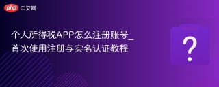 个人所得税APP怎么注册账号_首次使用注册与实名认证教程