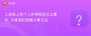 工资条上的个人所得税是怎么算的_月度预扣预缴计算方法