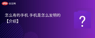 怎么有的手机 手机是怎么发明的【介绍】