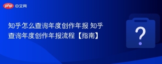 知乎怎么查询年度创作年报 知乎查询年度创作年报流程【指南】