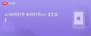siri如何打开 如何打开siri【方法】