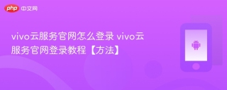 vivo云服务官网怎么登录 vivo云服务官网登录教程【方法】